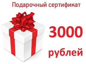 Подарочный сертификат 3000 рублей