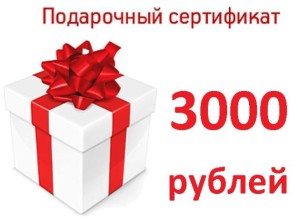 Подарочный сертификат 3000 рублей