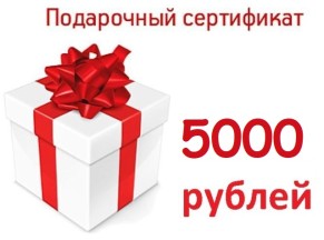 Подарочный сертификат 5000 рублей