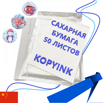 Сахарная пищевая бумага DECOLAND 50 листов