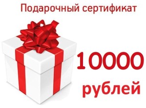Подарочный сертификат 10000 рублей