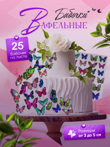 Вафельный декор" - украшение для торта и выпечки. Бабочки вафельные разноцветные