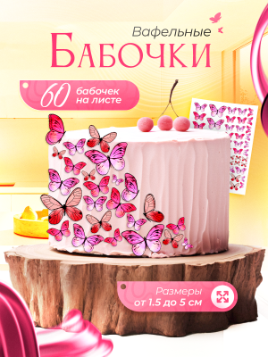 Вафельный декор" - украшение для торта и выпечки. Бабочки вафельные розовые