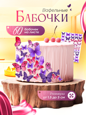 Вафельный декор" - украшение для торта и выпечки. Бабочки вафельные розово-фиолетовые