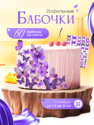 Вафельный декор" - украшение для торта и выпечки. Бабочки вафельные Фиолетовые