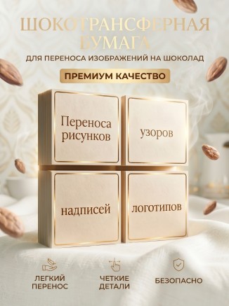 Шокотрансферная пищевая бумага KOPYFORM, 25 листов