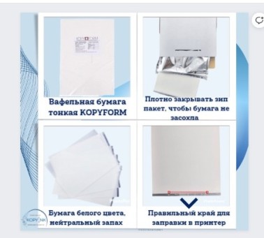 Сахарная пищевая бумага 25 листов KopyForm Decor Paper Plus