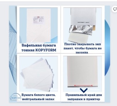 Сахарная пищевая бумага 25 листов KopyForm Decor Paper Plus