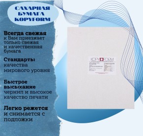 Сахарная пищевая бумага 25 листов KopyForm Decor Paper Plus
