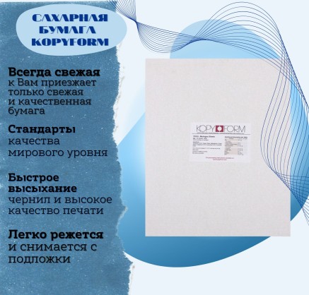 Сахарная пищевая бумага 25 листов KopyForm Decor Paper Plus
