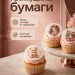 Сахарная пищевая бумага 25 листов KopyForm Decor Paper Plus