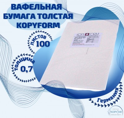 Вафельная пищевая бумага ТОЛСТАЯ 100 листов 0.6-0.7 мм KOPYFORM