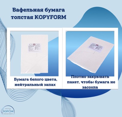 Вафельная пищевая бумага ТОЛСТАЯ 100 листов 0.6-0.7 мм KOPYFORM
