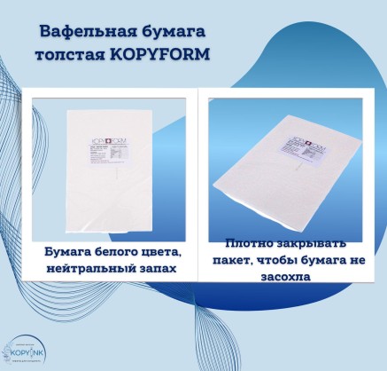 Вафельная пищевая бумага ТОЛСТАЯ 100 листов 0.6-0.7 мм KOPYFORM