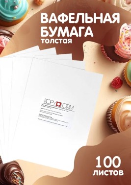 Вафельная пищевая бумага ТОЛСТАЯ 100 листов 0.6-0.7 мм KOPYFORM