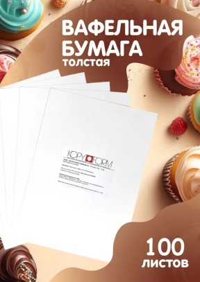 Вафельная пищевая бумага ТОЛСТАЯ 100 листов 0.6-0.7 мм KOPYFORM