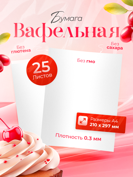 Вафельная пищевая бумага 5 листов 0.3 мм