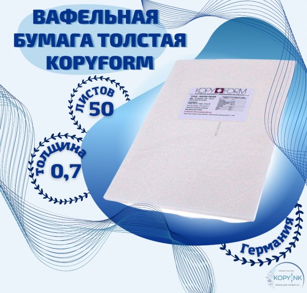 Вафельная пищевая бумага ТОЛСТАЯ 50 листов 0.6-0.7 мм