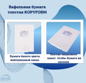 Вафельная пищевая бумага ТОЛСТАЯ 50 листов 0.6-0.7 мм KOPYFORM