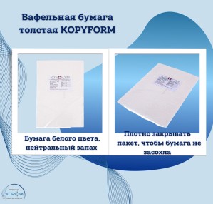 Вафельная пищевая бумага ТОЛСТАЯ 50 листов 0.6-0.7 мм KOPYFORM
