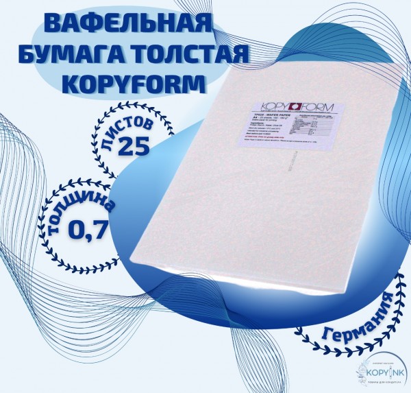Вафельная пищевая бумага ТОЛСТАЯ 25 листов 0.6-0.7 мм
