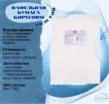 Вафельная пищевая бумага ТОЛСТАЯ 25 листов 0.6-0.7 мм KOPYFORM