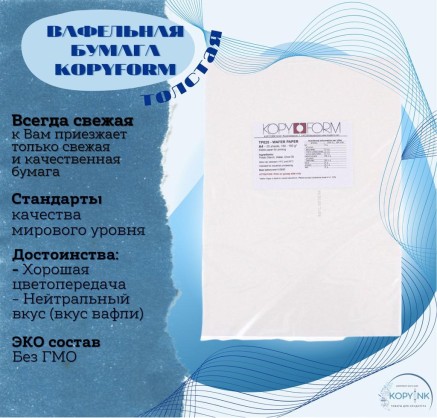 Вафельная пищевая бумага ТОЛСТАЯ 25 листов 0.6-0.7 мм KOPYFORM