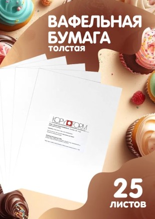 Вафельная пищевая бумага ТОЛСТАЯ 25 листов 0.6-0.7 мм KOPYFORM