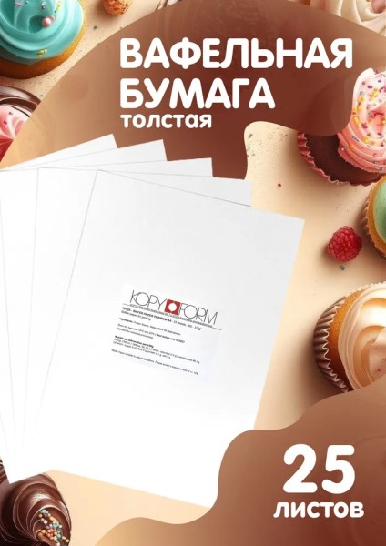 Вафельная пищевая бумага ТОЛСТАЯ 25 листов 0.6-0.7 мм KOPYFORM