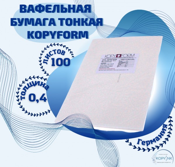 Вафельная пищевая бумага ТОНКАЯ 100 листов 0.4 мм KOPYFORM
