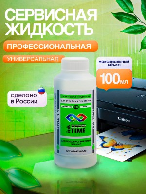 Сервисная жидкость универсальная для принтеров