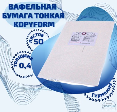Вафельная пищевая бумага ТОНКАЯ 50 листов 0.4 мм KOPYFORM