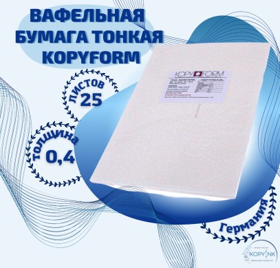 Вафельная пищевая бумага ТОНКАЯ 25 листов 0.4 мм KOPYFORM