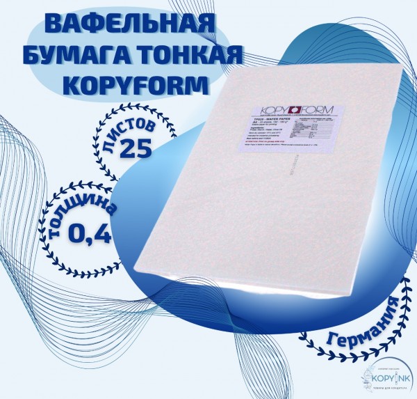  Вафельная пищевая бумага ТОНКАЯ 25 листов 0.4 мм KOPYFORM
