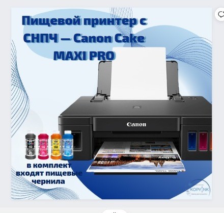 Пищевой принтер с СНПЧ — Canon Cake MAXI PRO 