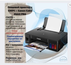 Пищевой принтер с СНПЧ — Canon Cake MAXI PRO 