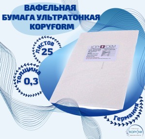Вафельная пищевая бумага УЛЬТРА ТОНКАЯ 25 листов 0.3 мм KOPYFORM