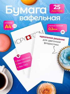 Вафельная пищевая бумага УЛЬТРА ТОНКАЯ 25 листов 0.3 мм KOPYFORM