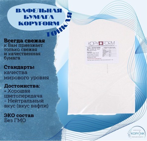 Вафельная пищевая бумага УЛЬТРА ТОНКАЯ 50 листов 0.3 мм KOPYFORM