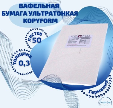 Вафельная пищевая бумага УЛЬТРА ТОНКАЯ 50 листов 0.3 мм KOPYFORM