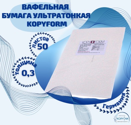 Вафельная пищевая бумага УЛЬТРА ТОНКАЯ 50 листов 0.3 мм KOPYFORM