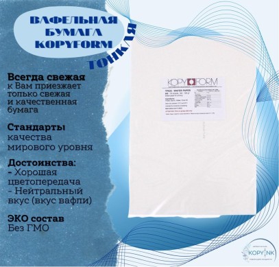 Вафельная пищевая бумага УЛЬТРА ТОНКАЯ 100 листов 0.3 мм KOPYFORM