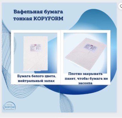 Вафельная пищевая бумага УЛЬТРА ТОНКАЯ 100 листов 0.3 мм KOPYFORM