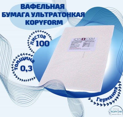 Вафельная пищевая бумага УЛЬТРА ТОНКАЯ 100 листов 0.3 мм KOPYFORM
