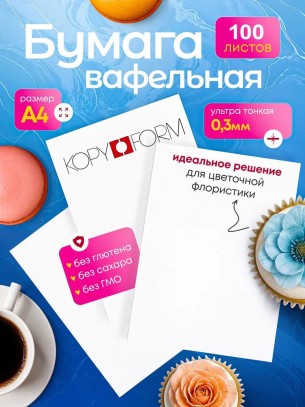 Вафельная пищевая бумага УЛЬТРА ТОНКАЯ 100 листов 0.3 мм KOPYFORM