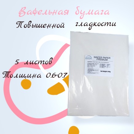Вафельная пищевая бумага ТОЛСТАЯ ПОВЫШЕННОЙ ГЛАДКОСТИ 5 листов 0.6-0.7 мм DECOLAND