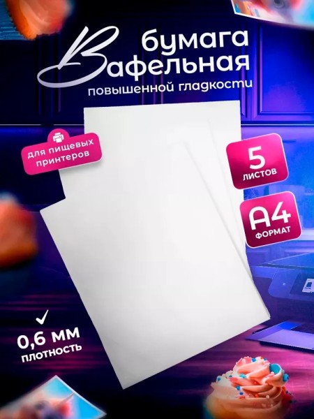 Вафельная пищевая бумага ТОЛСТАЯ ПОВЫШЕННОЙ ГЛАДКОСТИ 5 листов 0.6-0.7 мм DECOLAND