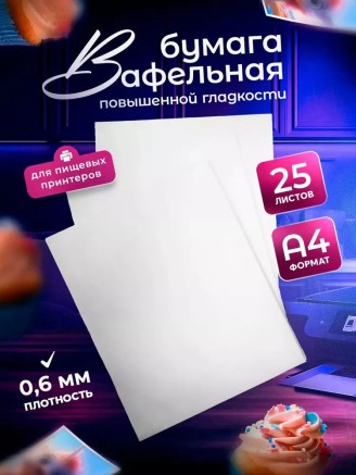 Вафельная пищевая бумага ТОЛСТАЯ ПОВЫШЕННОЙ ГЛАДКОСТИ 25 листов 0.6-0.7 мм DECOLAND