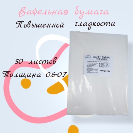 Вафельная пищевая бумага ТОЛСТАЯ ПОВЫШЕННОЙ ГЛАДКОСТИ 50 листов 0.6-0.7 мм DECOLAND