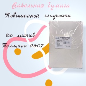 Вафельная пищевая бумага ТОЛСТАЯ ПОВЫШЕННОЙ ГЛАДКОСТИ 100 листов 0.6-0.7 мм DECOLAND